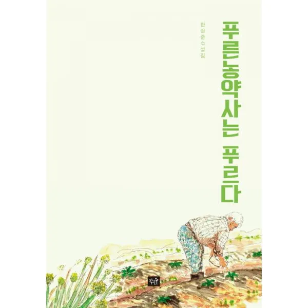 푸른 농약사는 푸르다, 작은숲