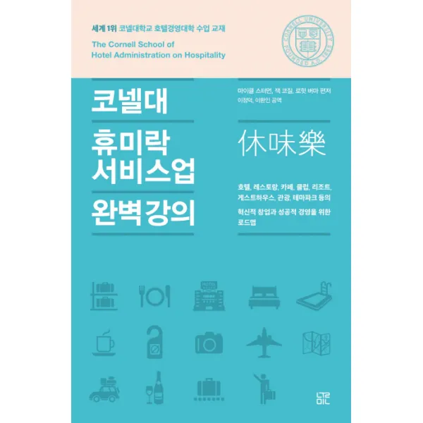 코넬대 휴미락 서비스업 완벽강의:호텔 레스토랑 카페 클럽 리조트 게스트하우스 관광 테마파크 등의 혁신�, 눌민