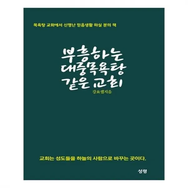 유니오니아시아 부흥하는 대중목욕탕 같은 교회
