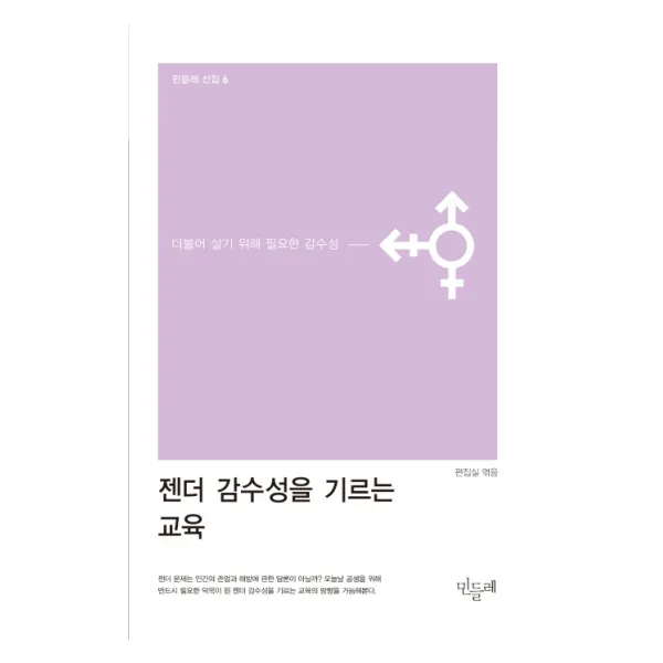 젠더 감수성을 기르는 교육:더불어 살기 위해 필요한 감수성, 민들레