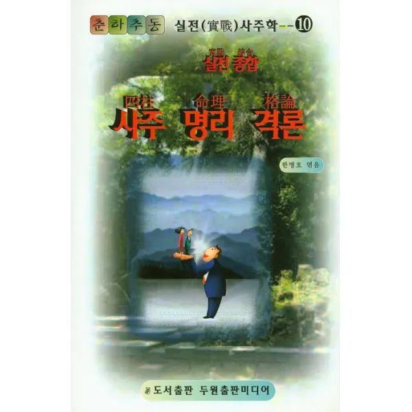 실전종합 사주 명리 격론, 두원출판미디어