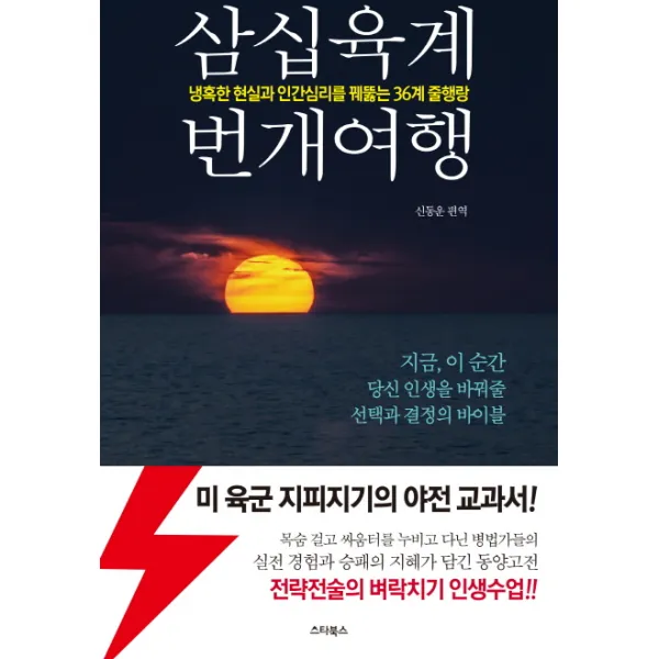 삼십육계 번개여행:냉혹한 현실과 인간심리를 꿰뚫는 36계 줄행랑, 스타북스