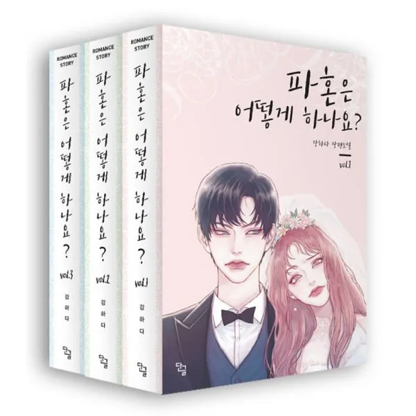 파혼은 어떻게 하나요? 세트 전3권