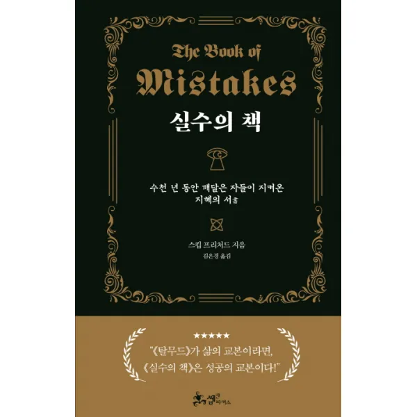 실수의 책:수천 년 동안 깨달은 자들이 지켜온 지혜의 서, 쌤앤파커스