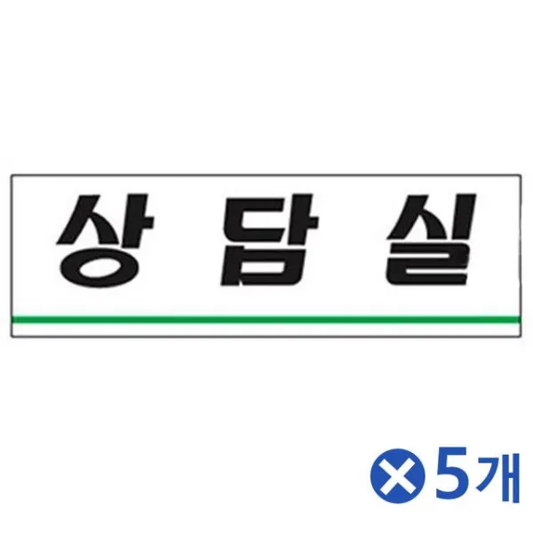 아크릴 안내표지판-상담실x5개 미니간판 실내 인테리어소품, 1개, 상세페이지참조()