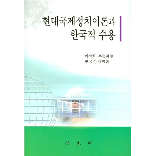 현대국제정치이론과 한국적 수용, 법문사