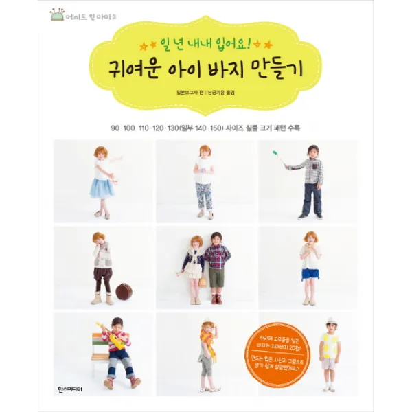 귀여운 아이 바지 만들기:일 년 내내 입어요!, 한스미디어