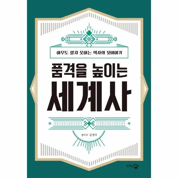 [단한권의책]품격을 높이는 세계사 : 아무도 모르는 세계사의 뒷이야기, 단한권의책, 남원우