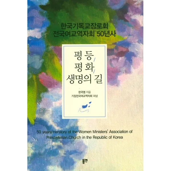 평등 평화 생명의 길:한국기독교장로회 전국여교역자회 50년사, 동연