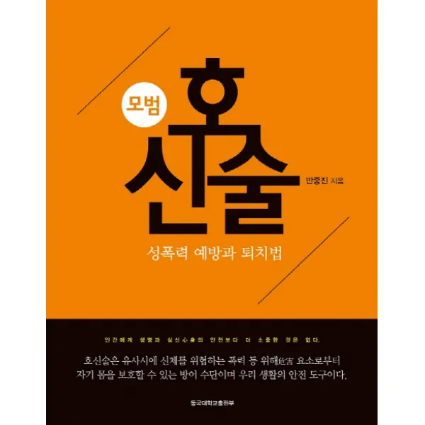 모범 호신술:성폭력 예방과 퇴치법, 동국대학교출판부