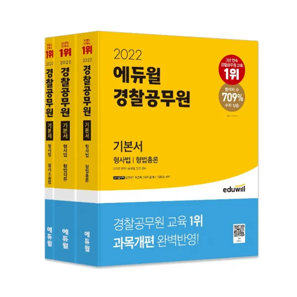 2022 에듀윌 경찰공무원 기본서 형사법 세트:형법총론 형법각론 형사소송법