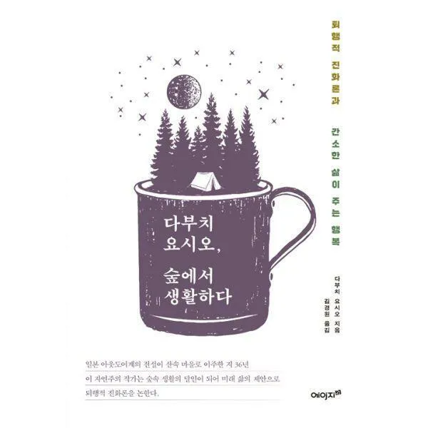 [밀크북] 에이지21 - 다부치 요시오, 숲에서 생활하다 : 퇴행적 진화론과 간소한 삶이 주는 행복