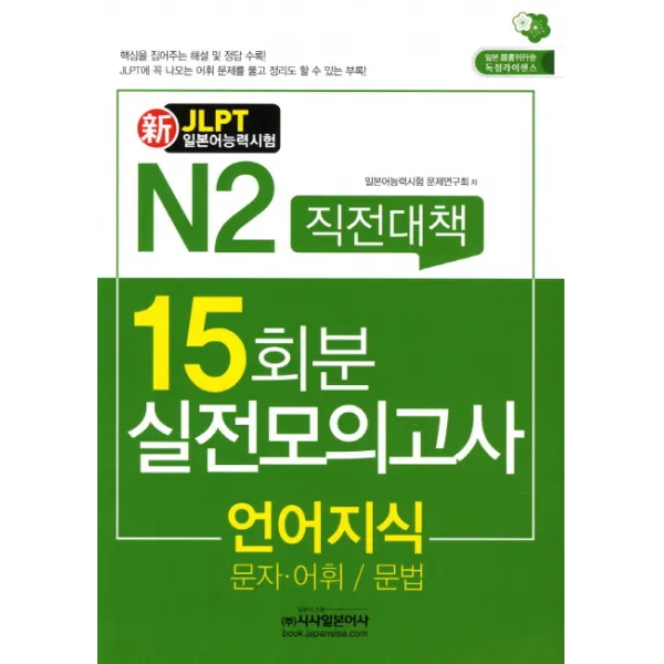 신 N2직전대책 15회분 실전모의고사: 언어지식(문자 어휘 문법)(JLPT일본어능력시험):문자 어휘 문법, 시사일본어사