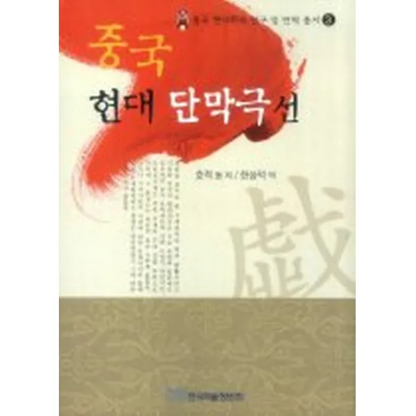 중국 현대 단막극선, 한국학술정보