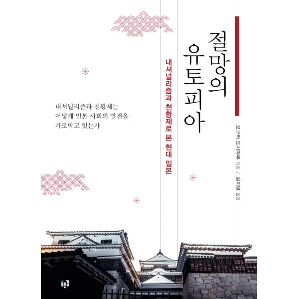 절망의 유토피아:내셔널리즘과 천황제로 본 현대 일본, 푸른길, 오구라 도시마루