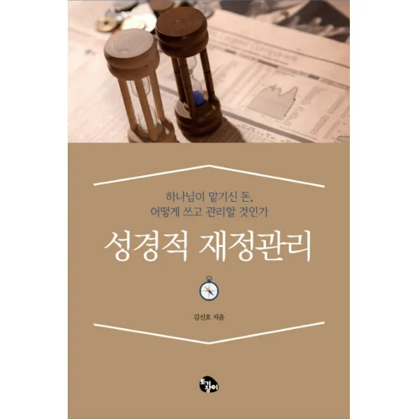 성경적 재정관리:하나님이 맡기신 돈 어떻게 쓰고 관리할 것인가, 토기장이