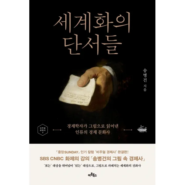 세계화의 단서들:경제학자가 그림으로 읽어낸 인류의 경제 문화사