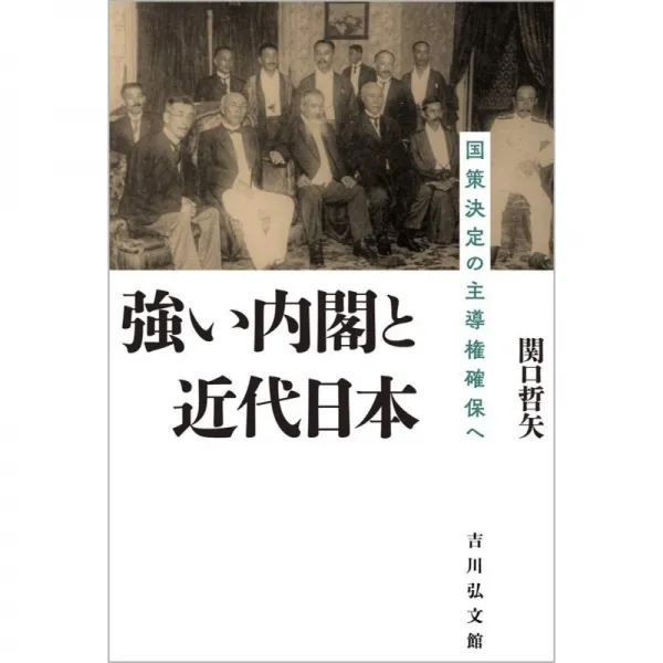 일본배송 강한 내각과 근대 일본:국책 결정의 주도권 확보세키구치 테츠야책 통판 Amazon, 단일옵션, 단일옵션