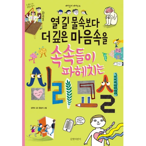 열 길 물속보다 더 깊은 마음속을 속속들이 파헤치는 심리교실 길벗어린이