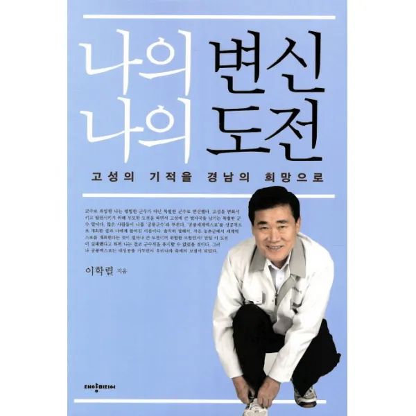 나의 변신 나의 도전:고성의 기적을 경남의 희망으로, 대양미디어