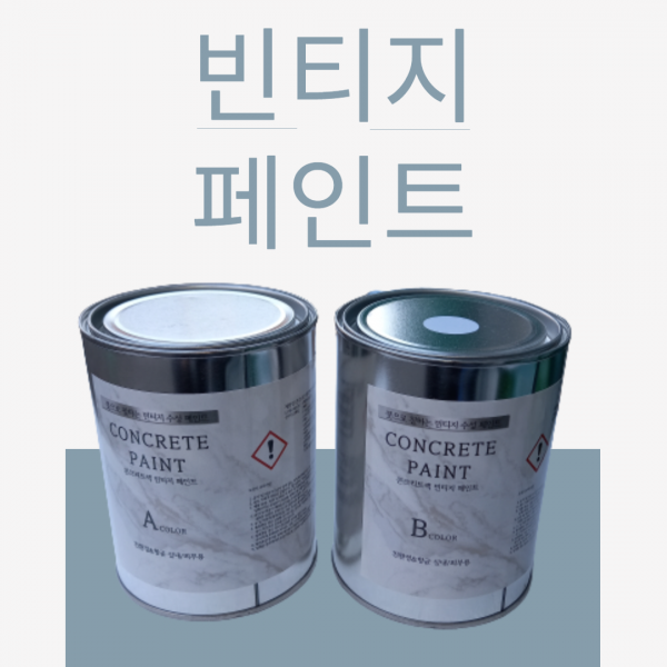 노출 콘크리트 벽체 페인팅 빈티지 시멘트 느낌 질감 페인트 인더스트리얼 인테리어, 8L 세트