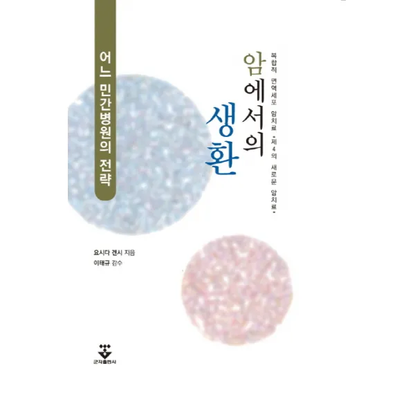 암에서의 생환:복합적 면역세포 암치료 제4의 새로운 암치료, 군자출판사
