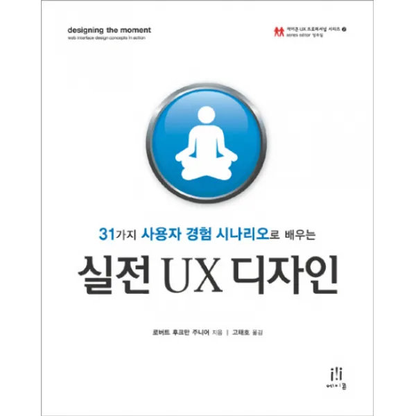 실전 Ux 디자인:31가지 사용자 경험 시나리오로 배우는 에이콘출판
