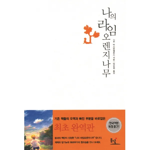 나의 라임 오렌지나무 보급판, 동녘