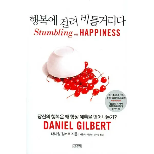 행복에 걸려 비틀거리다, 김영사