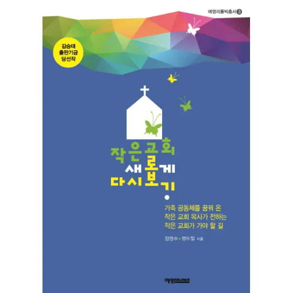작은 교회 새롭게 다시 보기:작은 공동체를 꿈꿔 온 작은 교회 목사가 전하는 작은 교회가 가야 할 길, 예영커뮤니케이션