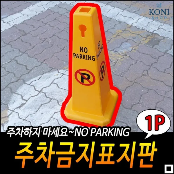 차량필수 안정적받침대 연동사용 우수한접합설계 주차안내라바콘 노파킹라바콘