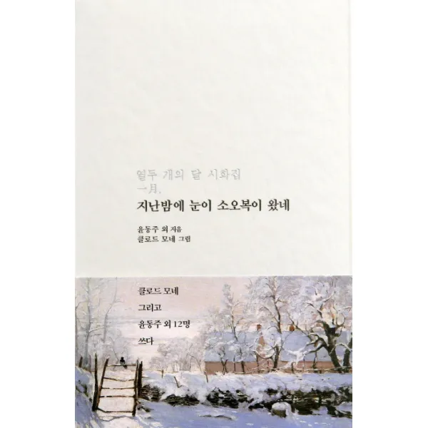 지난밤에 눈이 소오복이 왔네:열두 개의 달 시화집 1월, 저녁달고양이