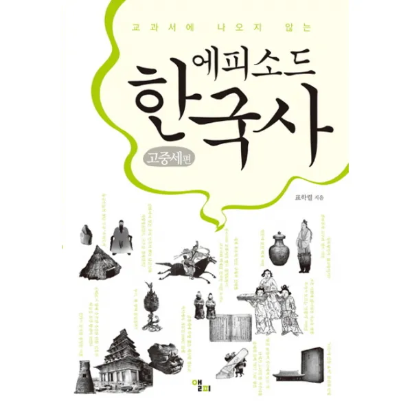 교과서에 나오지 않는 에피소드 한국사: 고중세 편, 앨피