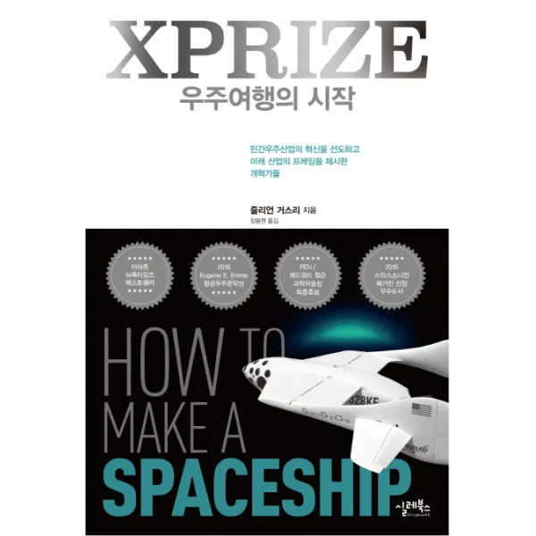 XPRIZE 우주여행의 시작:민간우주산업의 혁신을 선도하고 미래 산업의 프레임을 제시한 개혁가들, 실레북스