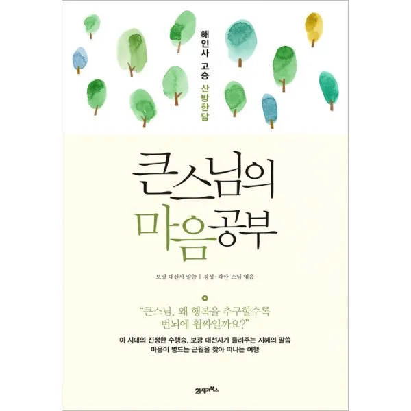 큰스님의 마음공부 : 해인사 고승 산방한담, 21세기북스