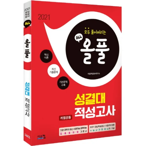 올풀 성결대 계열공통 적성고사(2021):핵심이론+최신기출문제+기본문제 수록, 시스컴