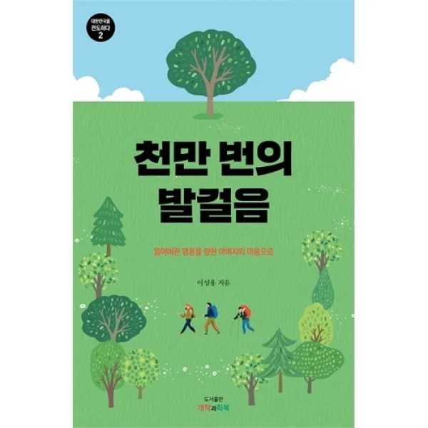 천만 번의 발걸음 - 잃어버린 영혼을 향한 아버지의 마음으로 (대한민국을 전도하다 2)