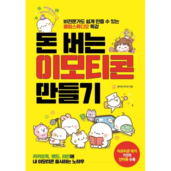 돈 버는 이모티콘 만들기:비전문가도 쉽게 만들 수 있는 클립스튜디오 특강 더블엔