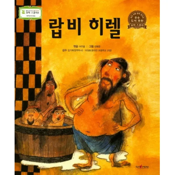 랍비 히렐:정직과 인내심 고래