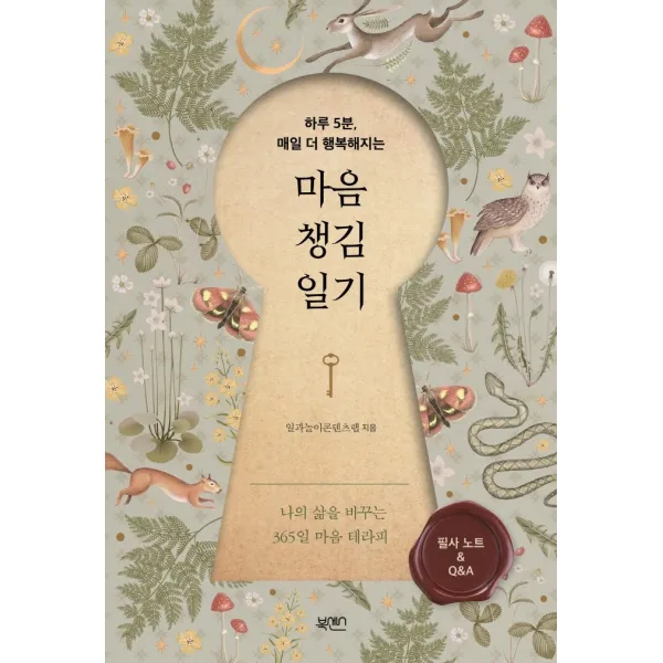 마음챙김일기:하루 5분, 매일 더 행복해지는, 북센스, 일과놀이콘텐츠랩