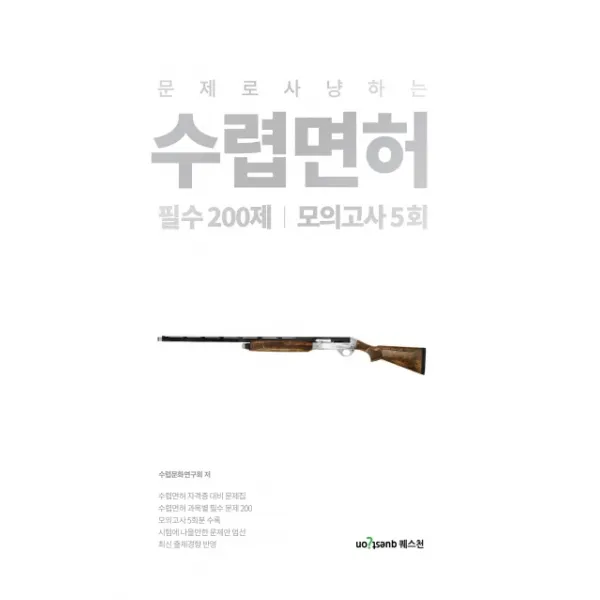 문제로 사냥하는 수렵면허 필수 200제(모의고사 5회), 퀘스천