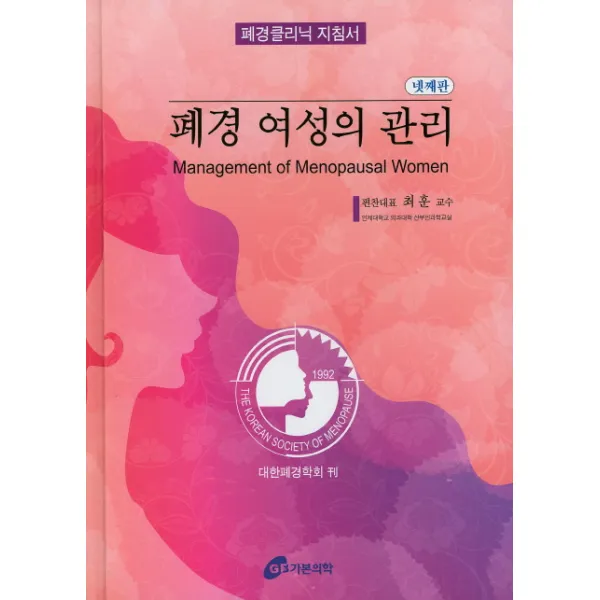 폐경클리닉 지침서 폐경 여성의 관리, 가본의학