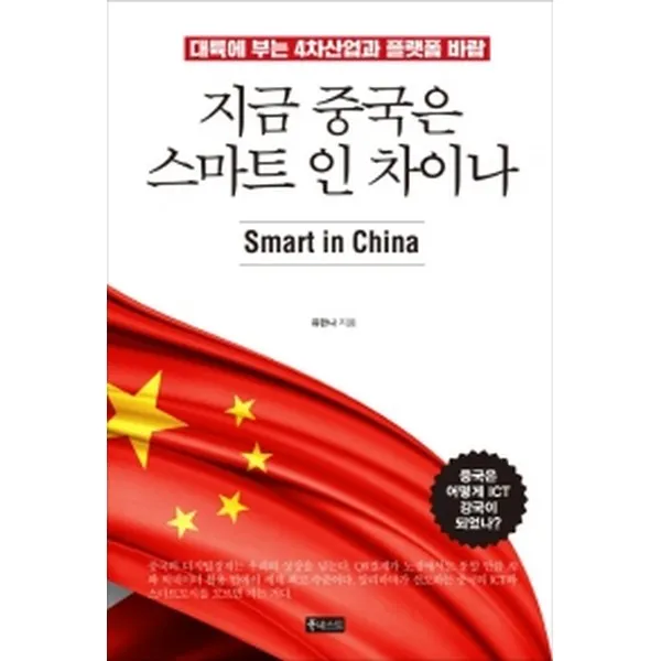 지금 중국은 스마트 인 차이나 북네스트