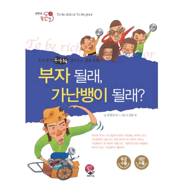 부자 될래 가난뱅이 될래, 영림카디널