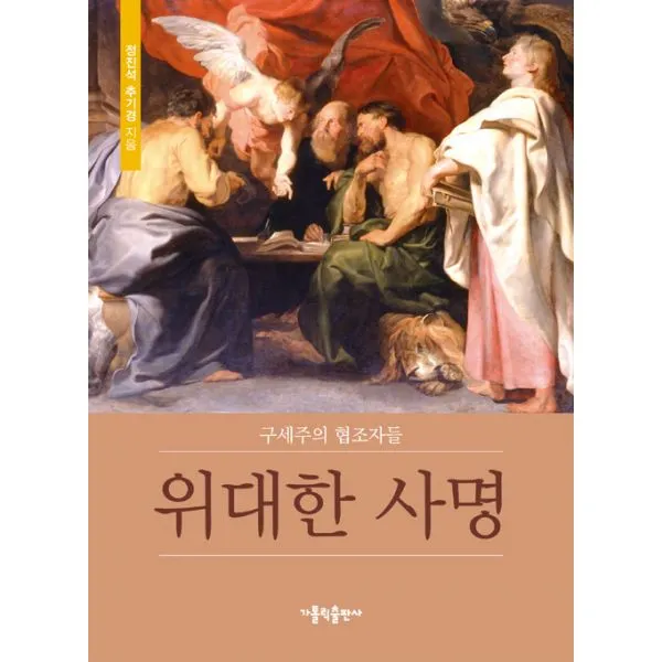 위대한 사명 : 구세주의 협조자들 가톨릭출판사