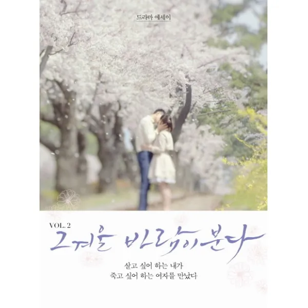 그 겨울 바람이 분다. 2:드라마 에세이, 오데옹미디어
