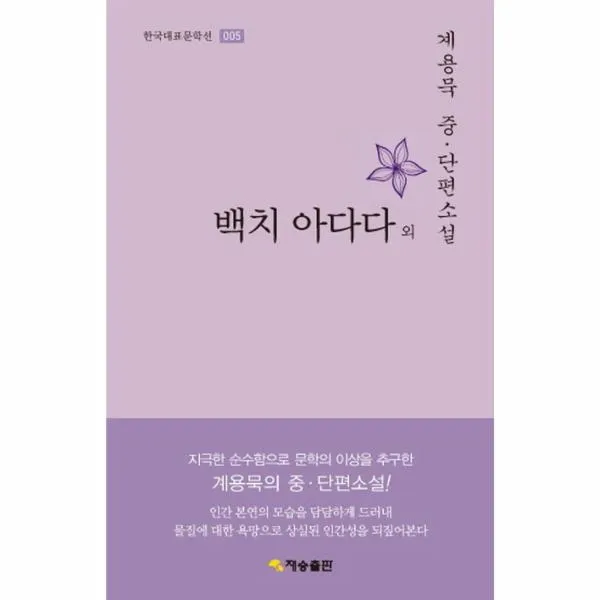 백치 아다다 외 - 005 (한국대표 문학선)