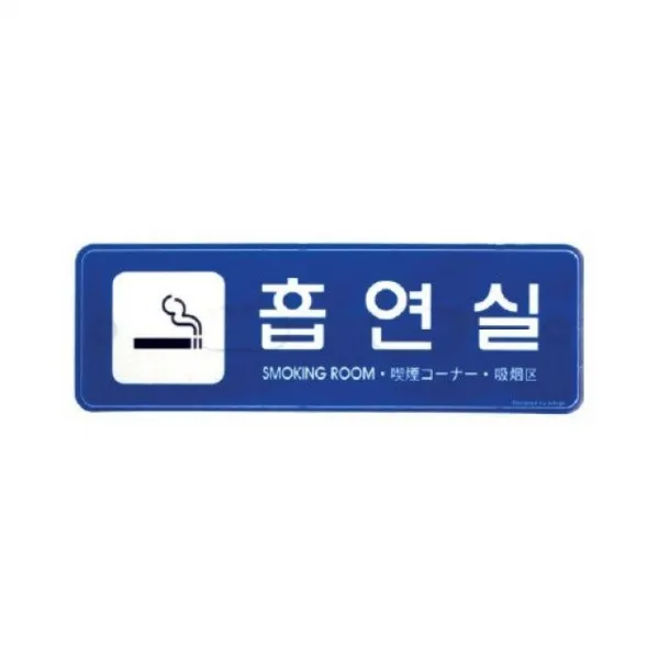 아트사인)흡연실9220 195x65x5T 표지판 안내판, 본상품선택