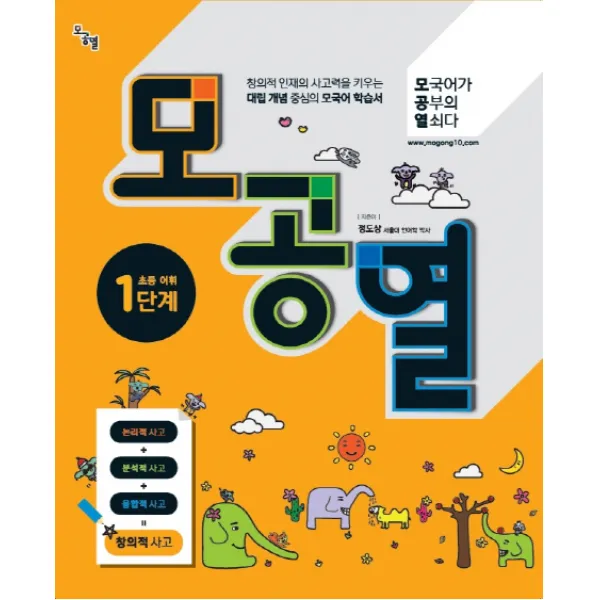 모공열 모국어가 공부의 열쇠다 초등 어휘 1단계, 언어과학