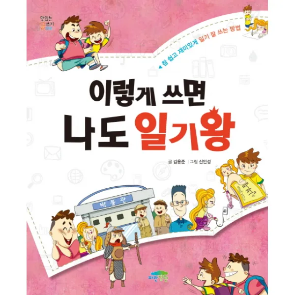 이렇게 쓰면 나도 일기왕:참 쉽고 재미있게 일기 잘 쓰는 방법, 파란정원